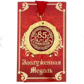 Медаль "С юбилеем 85 лет" (на открытке)