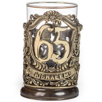 Латунный подстаканник "С юбилеем 65 лет" со стаканом