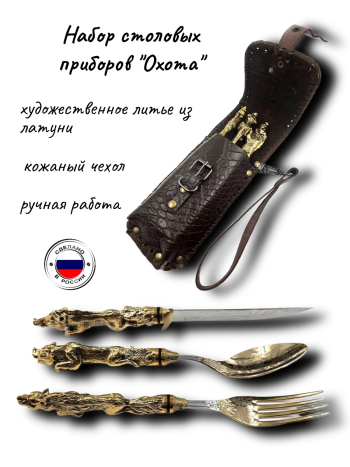 Набор столовых приборов "Охота" в кожаном чехле (вилка, ложка, нож)