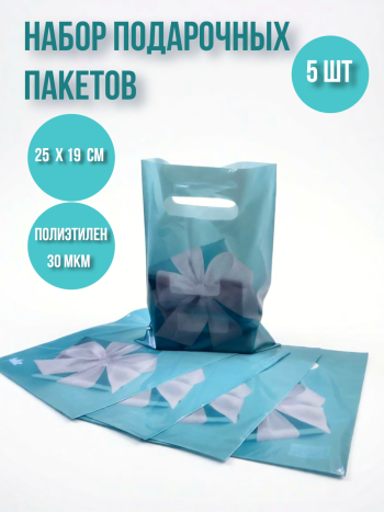 Набор подарочных пакетов «Маленький сюрприз» 5 штук (полиэтилен)