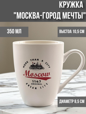 Кружка "Москва - город мечты" (350 мл) белая