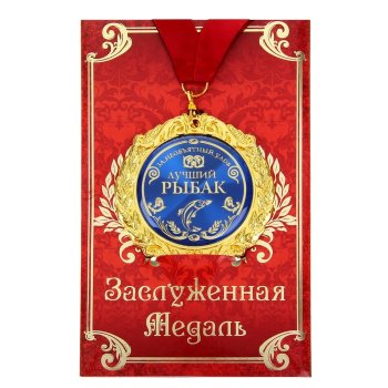 Медаль "Лучший рыбак" (на открытке)
