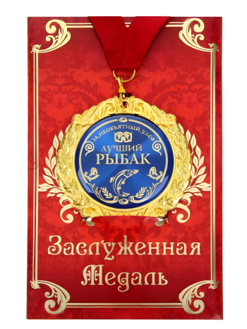 Медаль с красной лентой "Лучший рыбак" (на открытке)