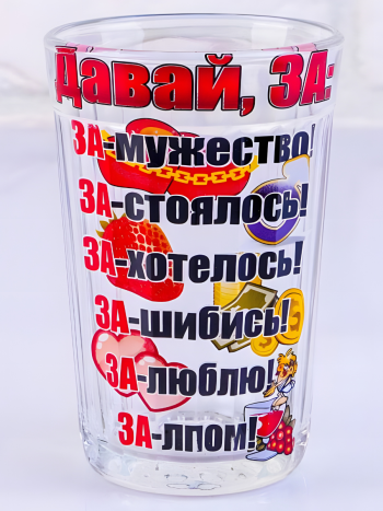 Стеклянный граненый стакан с рисунком "Давай, за!" (270 мл)