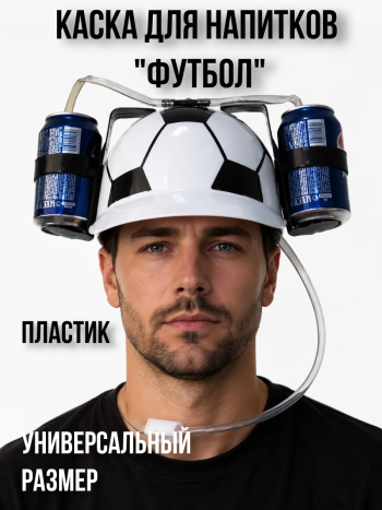 Пивная каска с подставками для банок "Футбол" (универсальный размер)