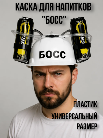 Сувенирная пивная каска с креплением для банок "BOSS"  (универсальный размер) 