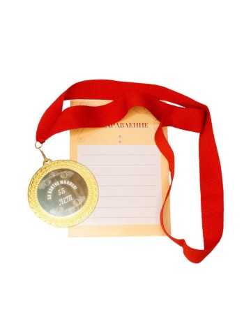 Медаль на ленте "За взятие юбилея 55 лет" (на открытке)