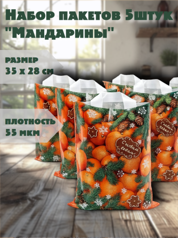 Набор полиэтиленовых пакетов "Мандарины на Новый год" (35 х 28 см), 5 шт.