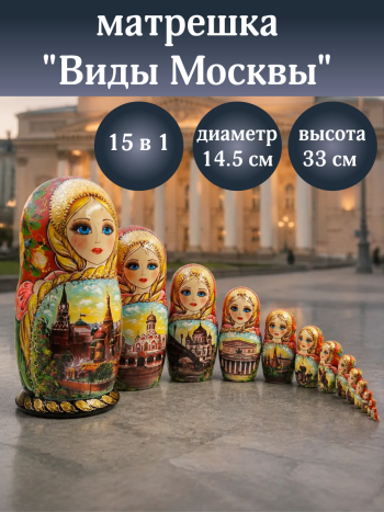 Матрешка деревянная ручная работа "Москва" (15 мест, 33 см)