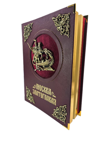 Подарочная книга  "Москва златоглавая", ламинированная бумага, кожаный переплет