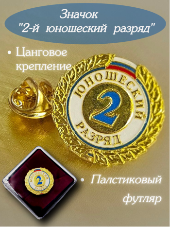 Значок зажимной "2-й юношеский разряд" в пластиковом футляре