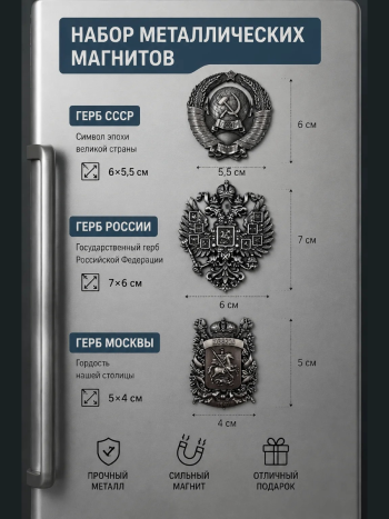 Набор металлических магнитов "Герб СССР", "Герб России", "Герб Москвы"