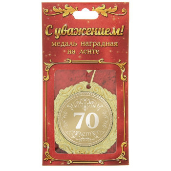 Медаль "С юбилеем 70 лет"