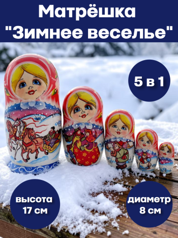 Матрешка "Зимнее веселье" (5 мест, 17 см)