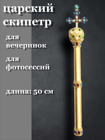  Сувенирный царский скипетр для  тематических вечеринок