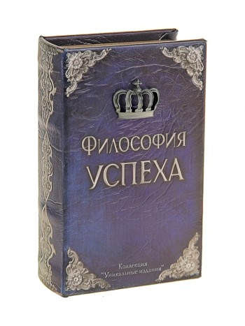 Книга-сейф "Философия успеха" (17 х 11 см)