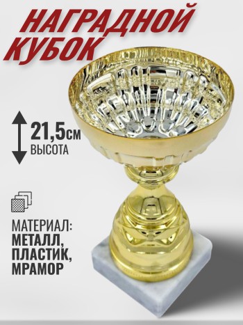 Кубок золотистый наградной на мраморной подставке (21,5 см)