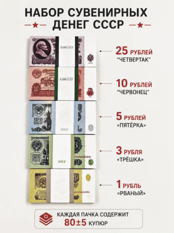 Набор сувенирных пачек денег СССР (80+-5 купюр)