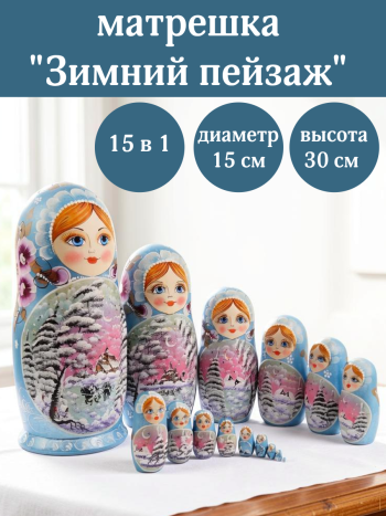 Матрешка деревянная разборная "Пейзаж" (15 мест, 30 см) Голубая