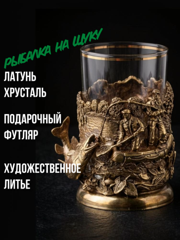 Латунный подстаканник "Рыбалка на щуку" со стаканом