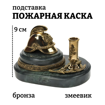 Подставка для ручки "Пожарная каска" из бронзы и змеевика