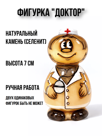 Фигурка ручной работы "Доктор" из натурального селенита (7 см)