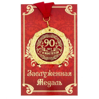 Медаль "С юбилеем 90 лет" на открытке