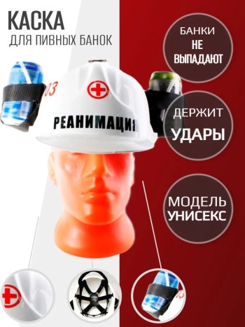 Сувенирная пивная каска с креплением для банок "Реанимация" (универсальный размер) 