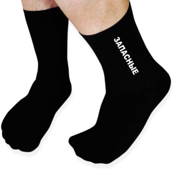 Мужские носки "Запасные" (размер 41 - 44)