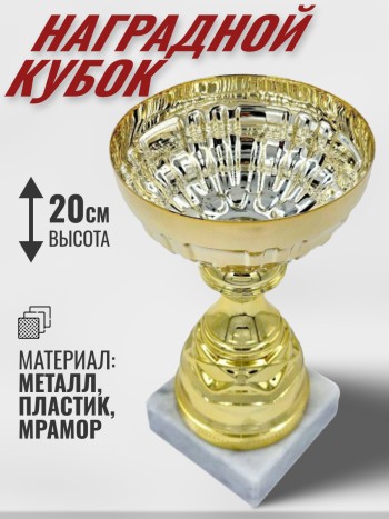 Кубок золотистый наградной на мраморной подставке (20 см)