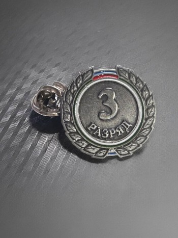 Значок закрутка "3й-разряд" в пластиковом футляре
