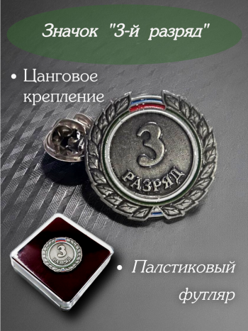 Значок зажимной "3й-разряд" в пластиковом футляре