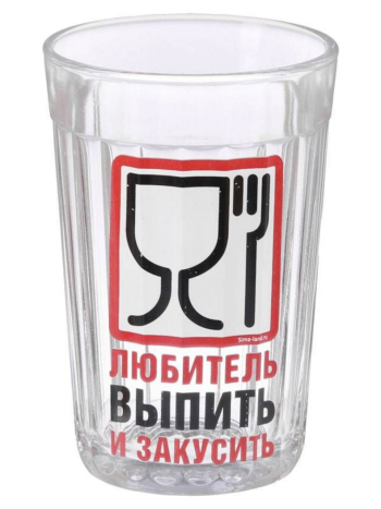 Граненый стакан "Любитель выпить и закусить" (270 мл)
