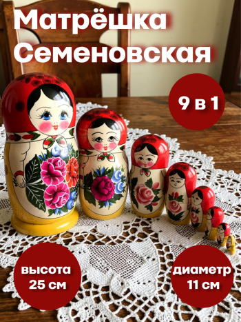 Деревянная Семеновская матрешка (9 мест, высота 25 см)