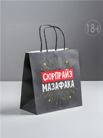 Подарочный пакет "Сюрпрайз" (22 х 22 х 11 см)