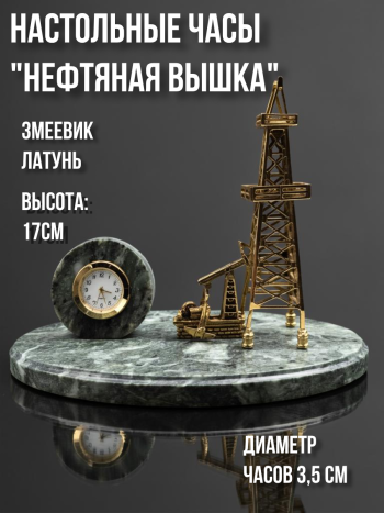 Настольные часы "Нефтяная вышка" из бронзы и змеевика (16 см)