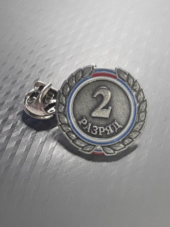 Значок закрутка "2й-разряд" в пластиковом футляре