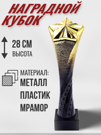 Кубок наградной на мраморной подставке градиент "Звезда" (28 см)