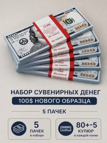 Сувенирный набор 5 пачек "100 долларов" нового образца