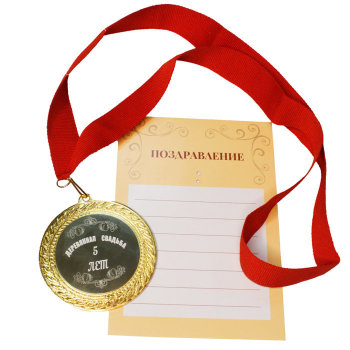 Медаль "Деревянная свадьба. 5 лет" (на открытке)