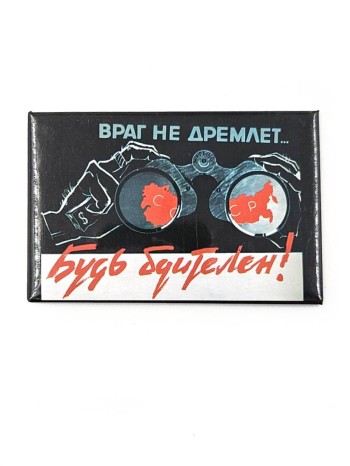 Магнит виниловый "Враг не дремлет...Будь бдителен" (8 х 5 см)