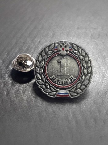 Значок закрутка "1й-разряд" в пластиковом футляре