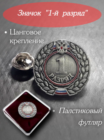 Значок зажимной "1й-разряд" в пластиковом футляре