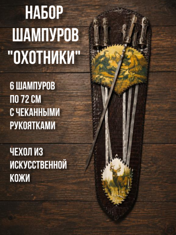 Набор из шести шампуров "Охотники" с чеканными ручками