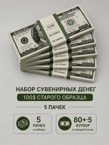 Сувенирный набор 5 пачек "100 долларов" старого образца