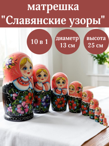 Матрешка деревянная "Славянские узоры" (10 мест, 25 см)