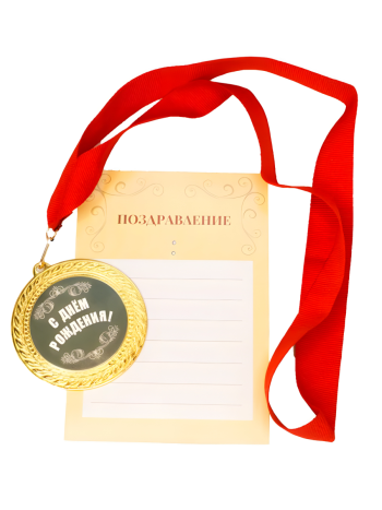 Медаль на красной ленте "С днем рождения" (с открыткой)