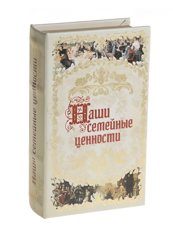 Книга-сейф "Наши семейные ценности" (17 х 11 х 5 см)