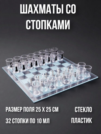 Алкогольная игра "Пьяные шахматы" стеклянные (25 х 25 см)