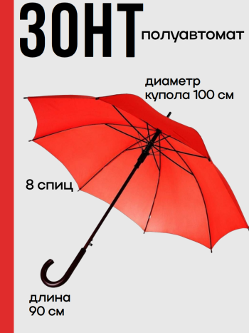Красный зонт-трость полуавтомат (диаметр купола 100 см)